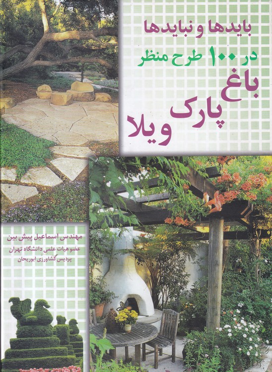 بایدها و نبایدها در ۱۰۰طرح منظز،باغ، پارک،ویلا