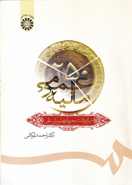 مالیه عمومی؛ برای رشته های علوم انسانی