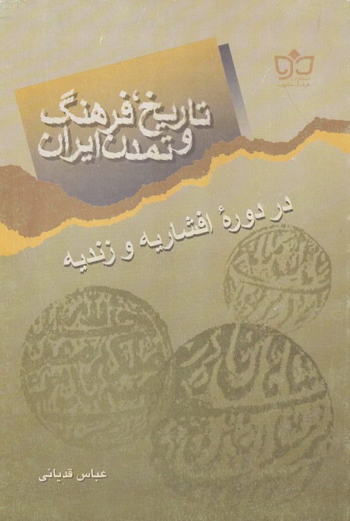 تاریخ فرهنگ و تمدن ایران؛ در دوره افشاریه و زندیه