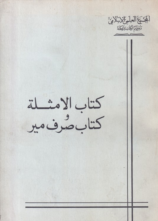 کتاب الامثله و کتاب صرف میر