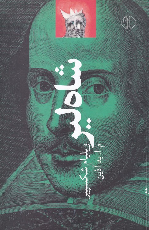 نمایشنامه شاه لیر