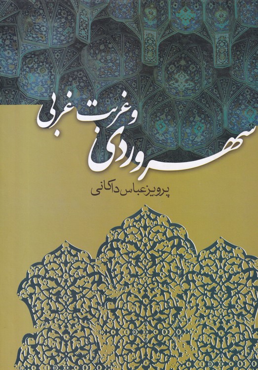 سهروردی و غربت غربی