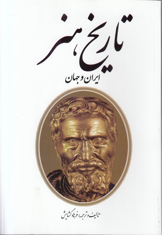 تاریخ هنر ایران و جهان