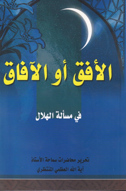 الافق او الافاق فی مساله الهلال