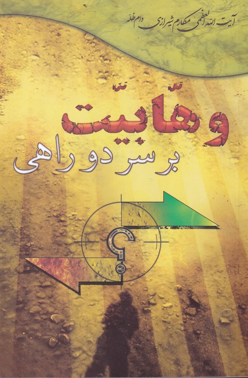 وهابیت بر سر دو راهی