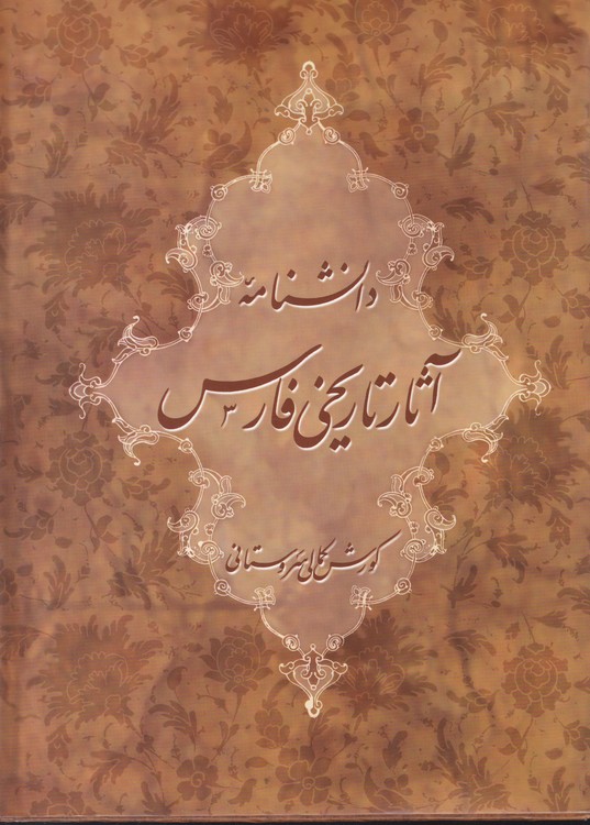 دانشنامه آثار تاریخی فارس