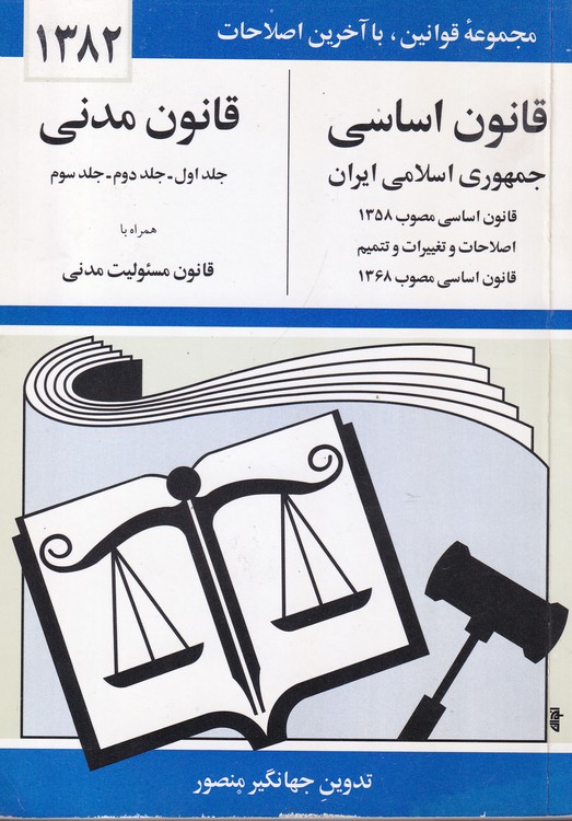 قانون اساسی و قانون مدنی ۱۳۸۲: جلد اول، جلد دوم، جلد سوم