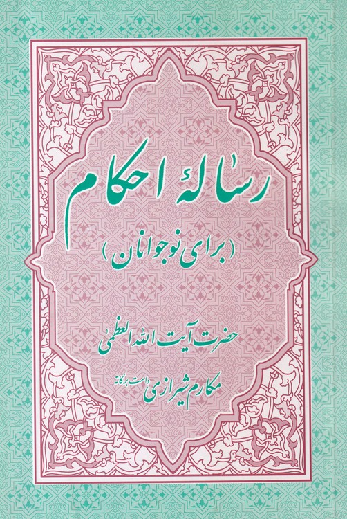 رساله احکام؛ برای نوجوانان