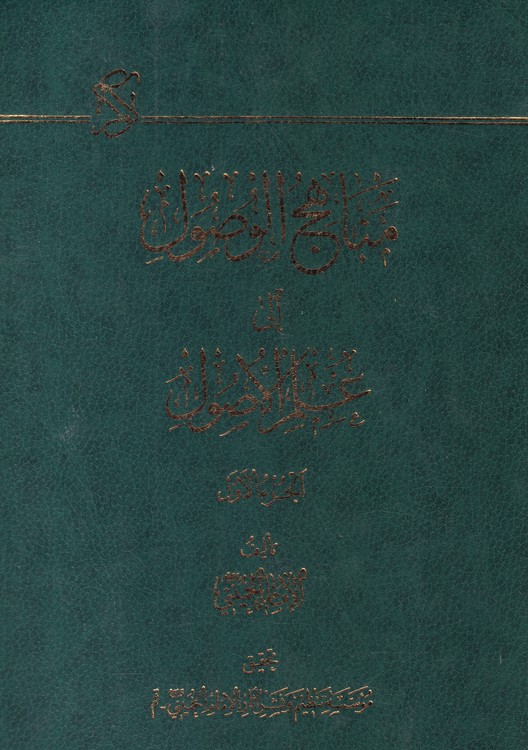 مناهج الوصول الی علم الاصول (جلد ۱)