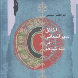 اخلاق سپر انسانی در فقه شیعه