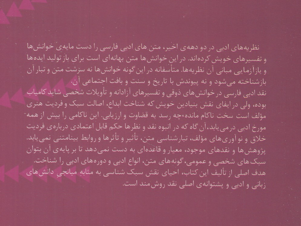 سبک‌شناسی؛ نظریه‌ها، رویکردها و روش‌ها