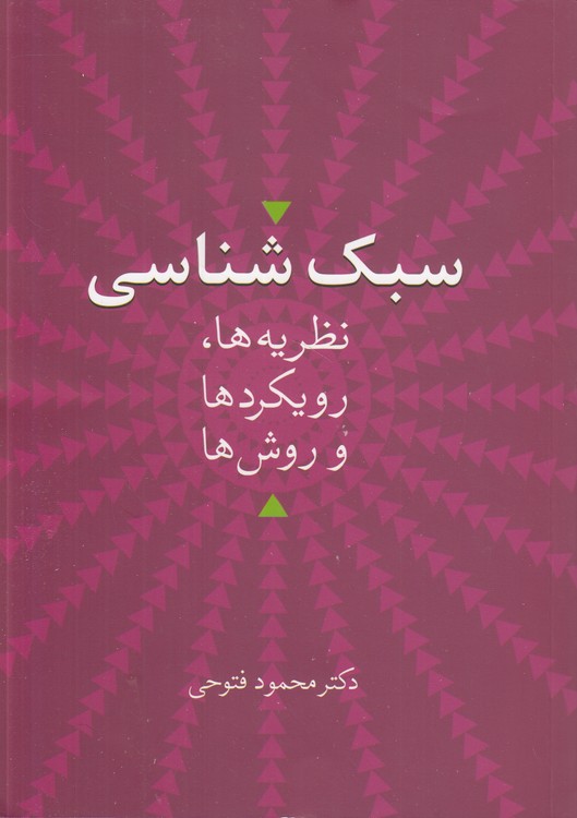 سبک‌شناسی؛ نظریه‌ها، رویکردها و روش‌ها