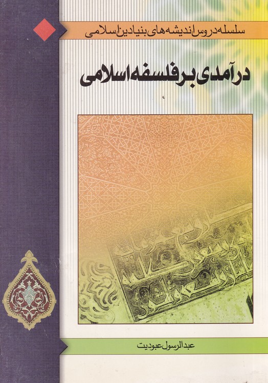 سلسله دروس اندیشه های بنیادین اسلامی درآمدی بر فلسفه اسلامی