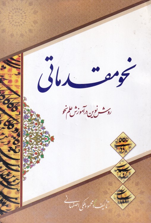 نحو مقدماتی؛ روش نوین در آموزش علم نحو