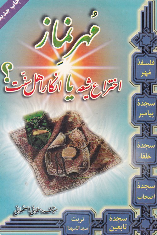 مهر نماز؛ اختراع شیعه، یا، انکار اهل سنت؟!