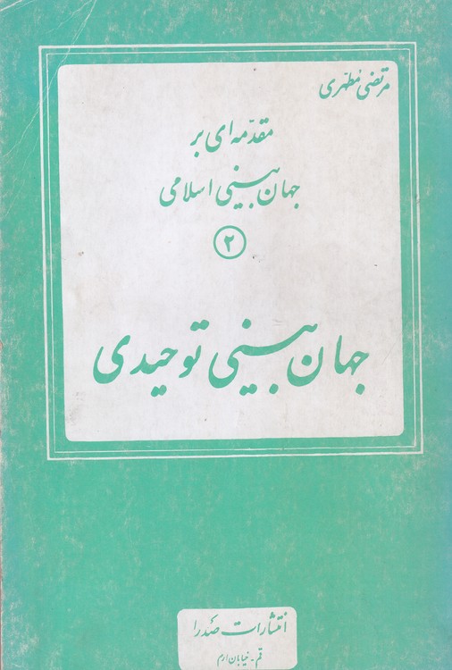 مقدمه ای بر جهان بینی اسلامی ۲