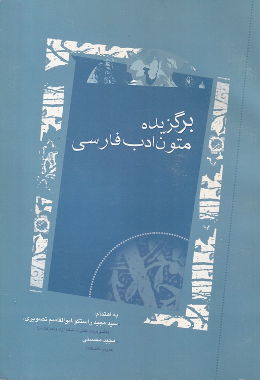 برگزیده متون ادب فارسی