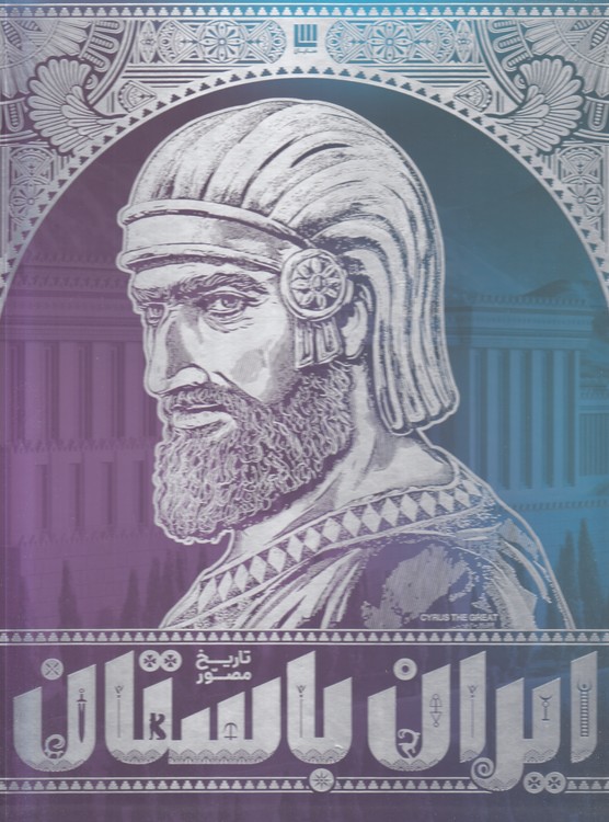 تاریخ مصور ایران باستان (دوره ۴ جلدی)؛ گلاسه مصور رنگی با قاب؛ ایران ساسانی،ایران سلوکی و اشکانی، ایران هخامنشی، ایران در سپیده دم تاریخ