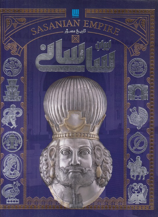 تاریخ مصور ایران باستان (دوره ۴ جلدی)؛ گلاسه مصور رنگی با قاب؛ ایران ساسانی،ایران سلوکی و اشکانی، ایران هخامنشی، ایران در سپیده دم تاریخ