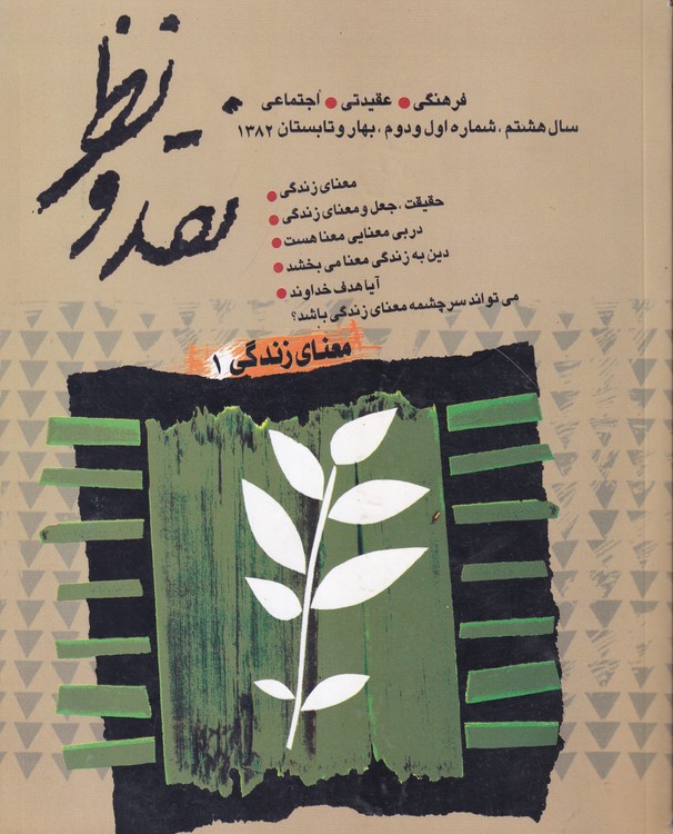 مجله نقد و نظر؛ فصلنامه فرهنگی، عقیدتی، اجتماعی سال هشتم، شماره اول و دوم، بهار و تابستان۱۳۸۲ (۲۹-۳۰) معنای زندگی۱