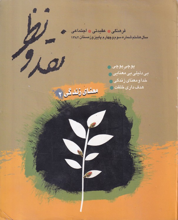 مجله نقد و نظر؛ فصلنامه فرهنگی، عقیدتی، اجتماعی سال هشتم، شماره سوم و چهارم، پاییز و زمستان۱۳۸۲ (۳۱-۳۲) معنای زندگی۲