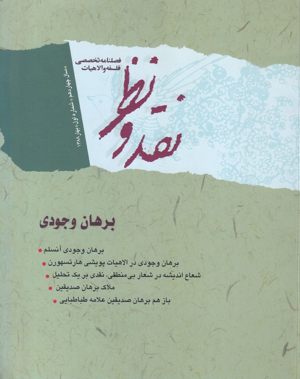 مجله نقد و نظر؛ فصلنامه تخصصی فلسفه و الاهیات: ۵۳سال چهاردهم، شماره اول، بهار ۱۳۸۸ (برهان وجودی)