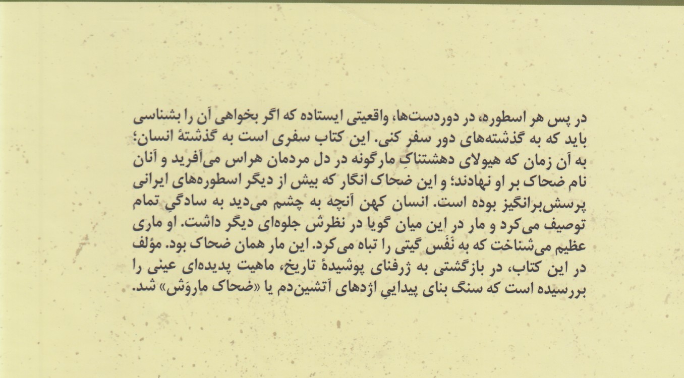 ضحاک ماروش؛ پژوهشی در باب مفهوم اژی و اژی‌دهاک در اسطوره‌ها و متون ایرانی و جز آن