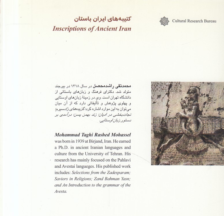کتیبه‌های ایران باستان؛ از ایران چه می‌دانم (۰۹)