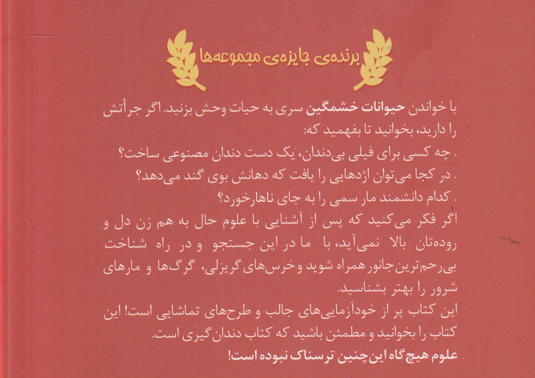 علوم ترسناک: حیوانات خشمگین