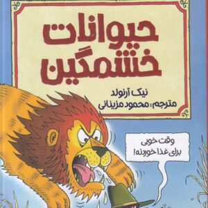 علوم ترسناک: حیوانات خشمگین