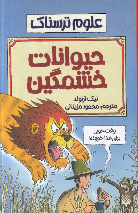 علوم ترسناک: حیوانات خشمگین