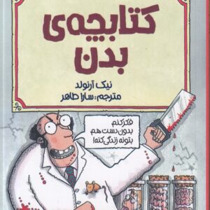 علوم ترسناک: کتابچه بدن