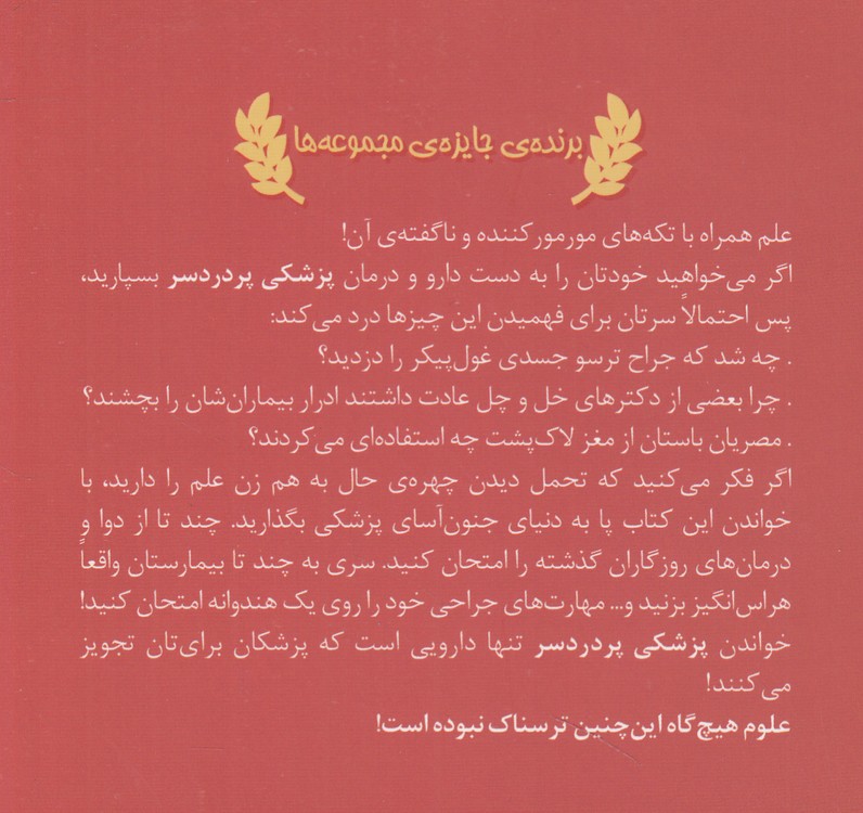 علوم ترسناک: پزشکی پر دردسر