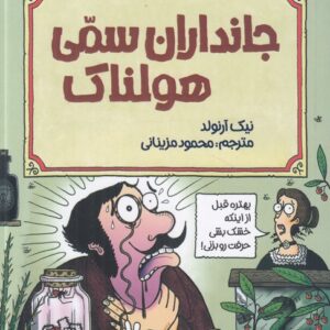 علوم ترسناک: جانداران سمی هولناک