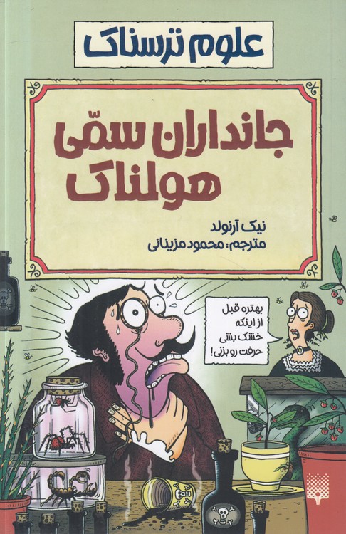 علوم ترسناک: جانداران سمی هولناک