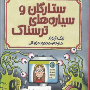 علوم ترسناک: ستارگان و سیاره‌های ترسناک