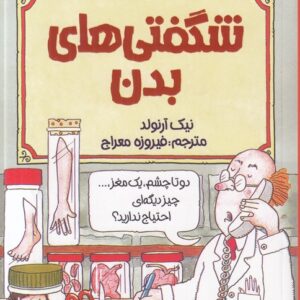علوم ترسناک: شگفتی‌های بدن