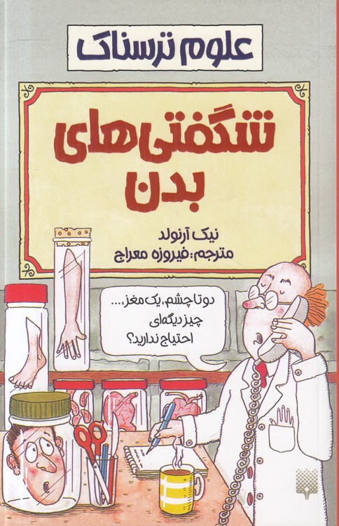 علوم ترسناک: شگفتی‌های بدن