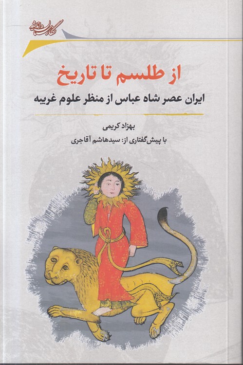 از طلسم تا تاریخ؛ ایران عصر شاه عباس از منظر علوم غریبه