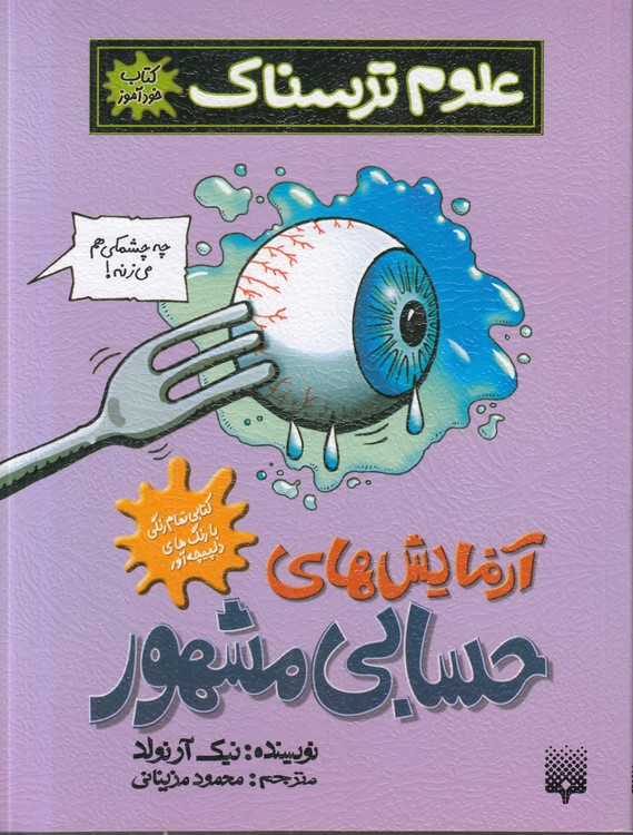 کتاب خودآموز علوم ترسناک: آزمایش‌های حسابی مشهور؛ مصور رنگی