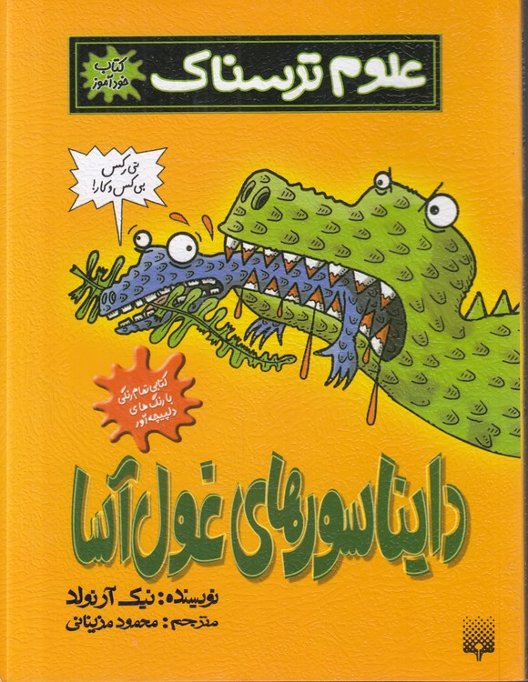کتاب خودآموز علوم ترسناک: دایناسورهای غول‌آسا؛ مصور رنگی