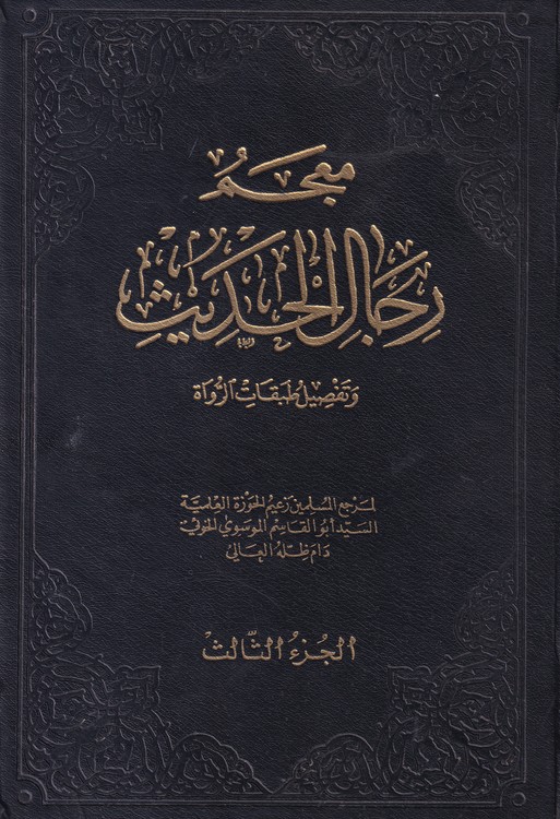 معجم رجال الحدیث و تفصیل طبقات الرواه (۲۳جلدی)
