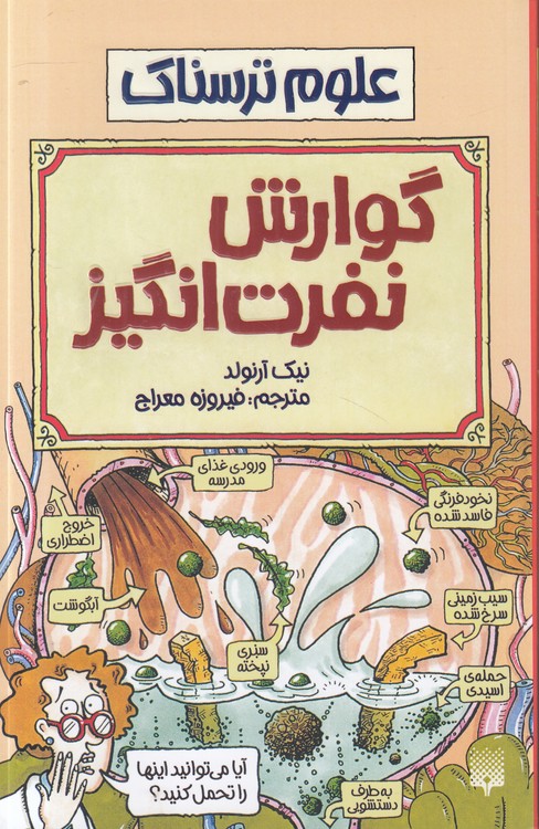 علوم ترسناک: گوارش نفرت‌انگیز