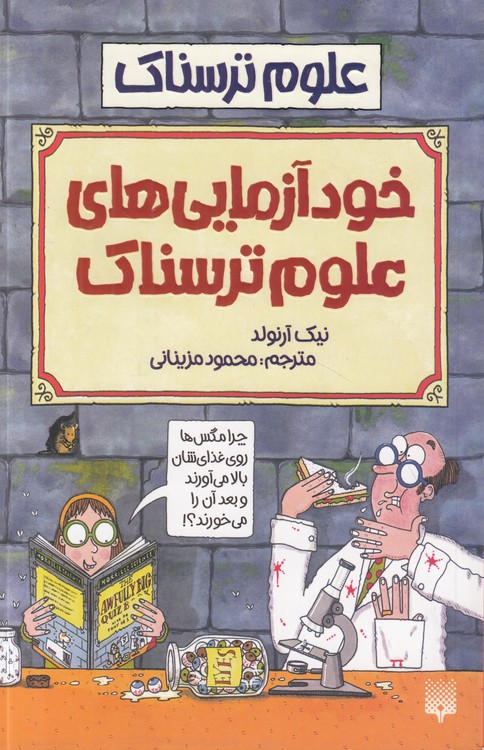 علوم ترسناک: خودآزمایی‌های علوم ترسناک