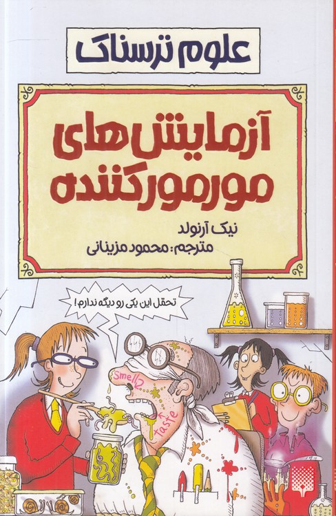 علوم ترسناک: آزمایش‌های مورمورکننده