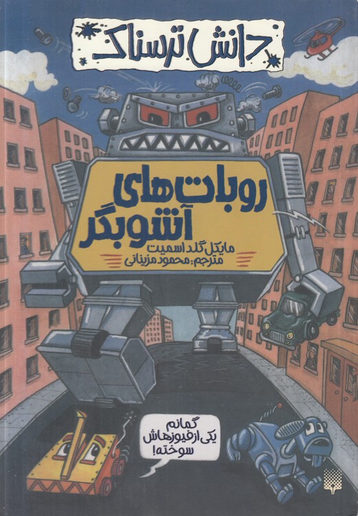 دانش ترسناک: روبات‌های آشوبگر