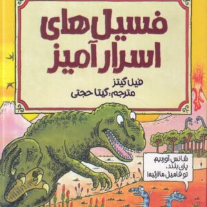 علوم ترسناک: فسیل‌های اسرارآمیز