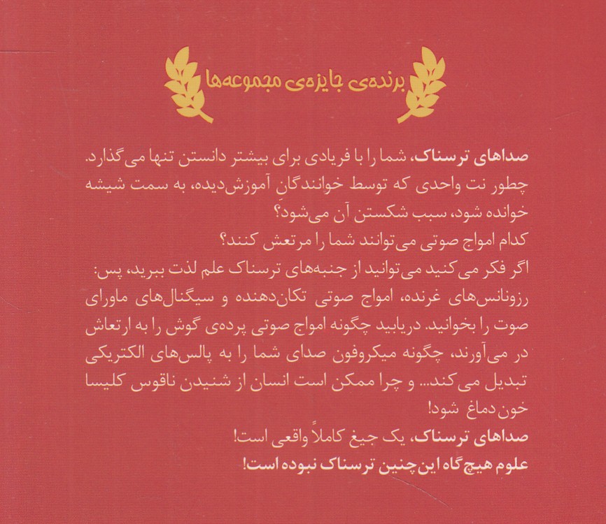 علوم ترسناک: صداهای ترسناک