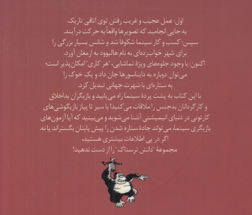 دانش ترسناک: سینمای پرزرق و برق