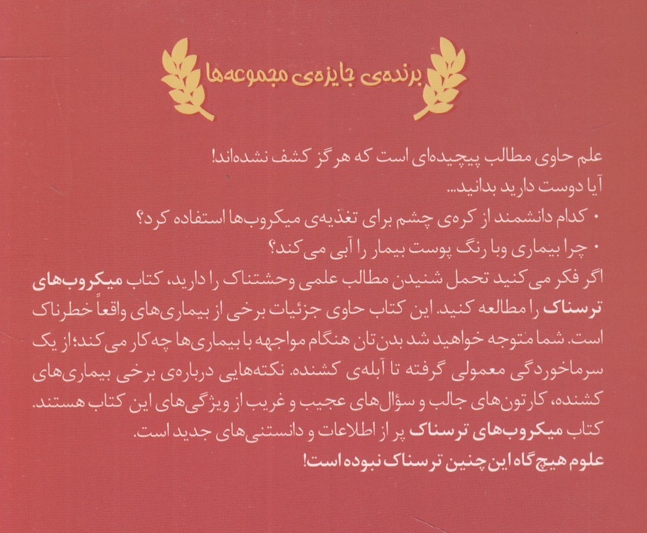 علوم ترسناک: میکروب‌های ترسناک